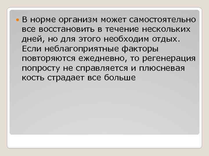  В норме организм может самостоятельно все восстановить в течение нескольких дней, но для