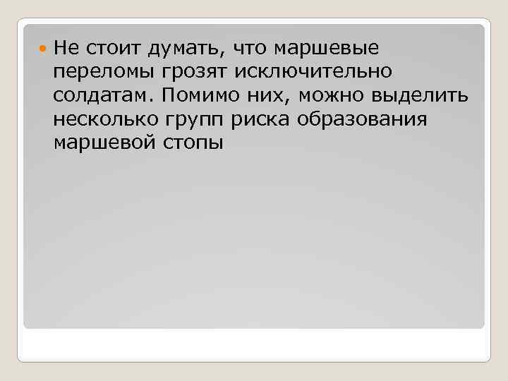  Не стоит думать, что маршевые переломы грозят исключительно солдатам. Помимо них, можно выделить