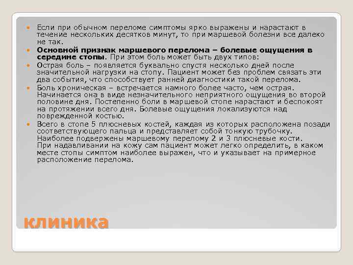  Если при обычном переломе симптомы ярко выражены и нарастают в течение нескольких десятков