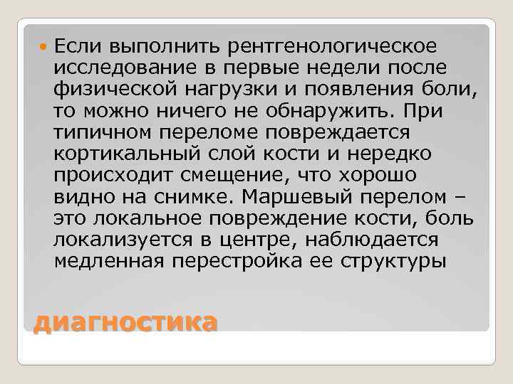  Если выполнить рентгенологическое исследование в первые недели после физической нагрузки и появления боли,