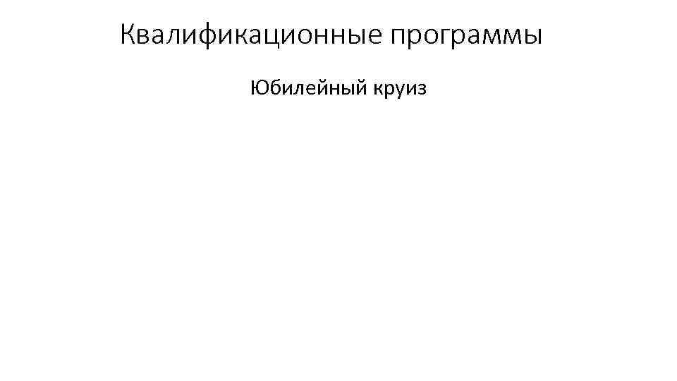 Квалификационные программы Юбилейный круиз 