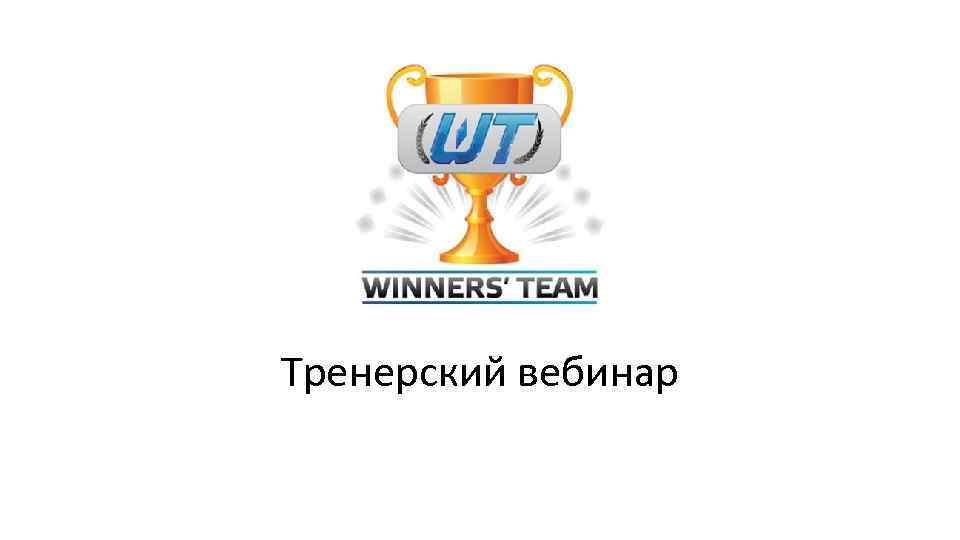 Тренерский вебинар 
