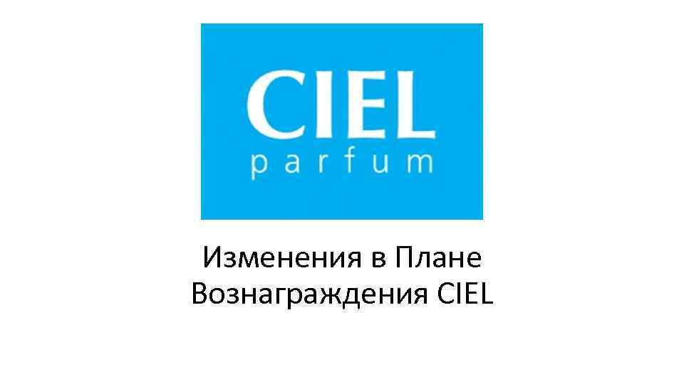 Изменения в Плане Вознаграждения CIEL 