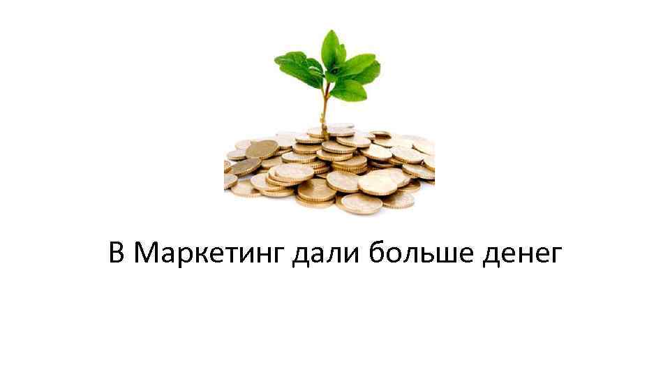 В Маркетинг дали больше денег 