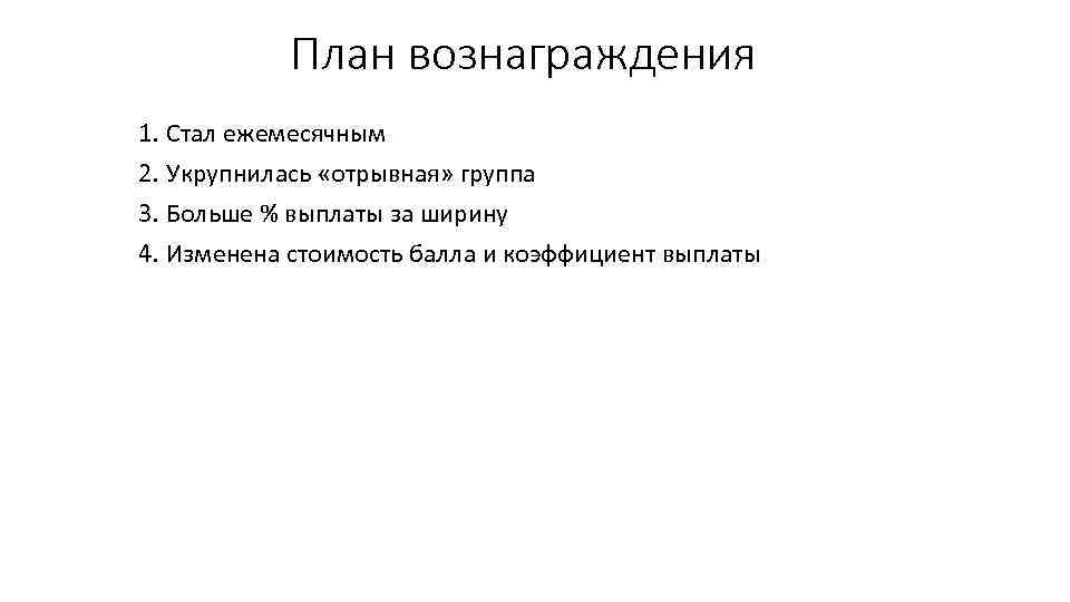 План вознаграждения 1. Стал ежемесячным 2. Укрупнилась «отрывная» группа 3. Больше % выплаты за