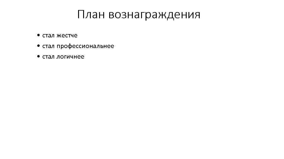 План вознаграждения • стал жестче • стал профессиональнее • стал логичнее 