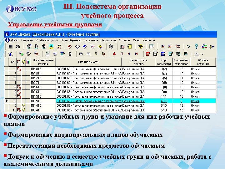 III. Подсистема организации учебного процесса Управление учебными группами §Формирование учебных групп и указание для