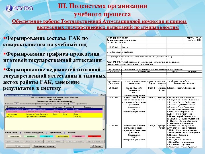 III. Подсистема организации учебного процесса Обеспечение работы Государственной Аттестационной комиссии и приема выпускных государственных