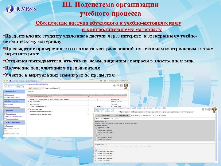 III. Подсистема организации учебного процесса Обеспечение доступа обучаемого к учебно-методическому и контролирующему материалу §Предоставление