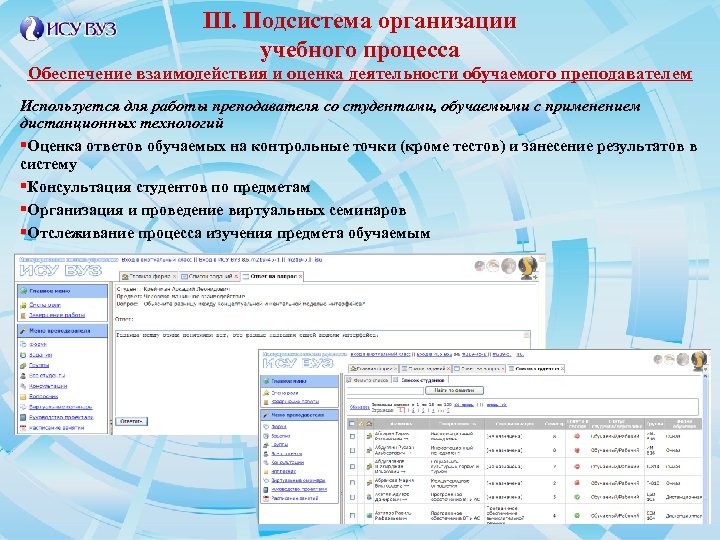 III. Подсистема организации учебного процесса Обеспечение взаимодействия и оценка деятельности обучаемого преподавателем Используется для