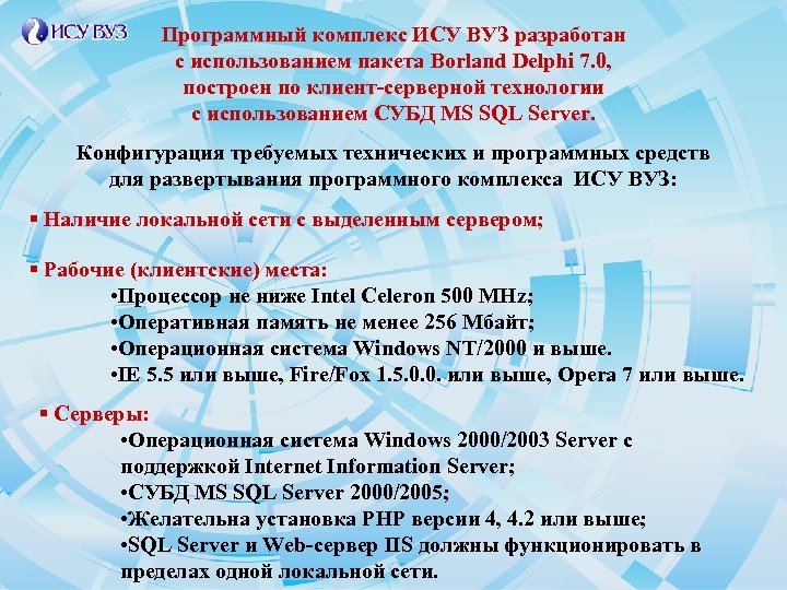 Программный комплекс ИСУ ВУЗ разработан с использованием пакета Borland Delphi 7. 0, построен по