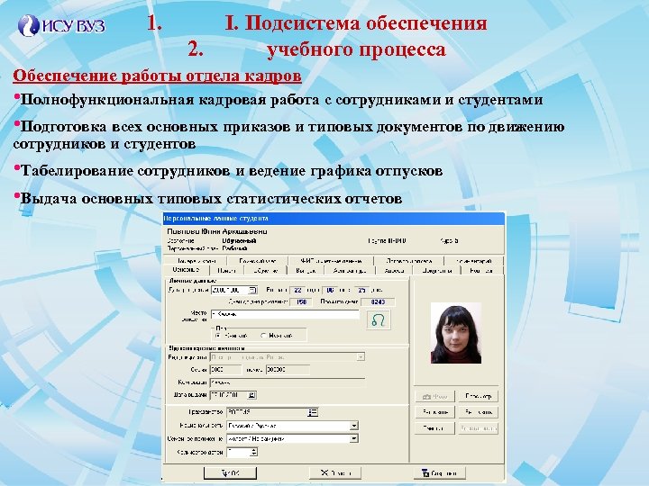 1. 2. I. Подсистема обеспечения учебного процесса Обеспечение работы отдела кадров • Полнофункциональная кадровая