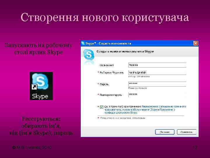 Створення нового користувача Запускають на робочому столі ярлик Skype Реєструються: обирають ім’я, нік (ім’я