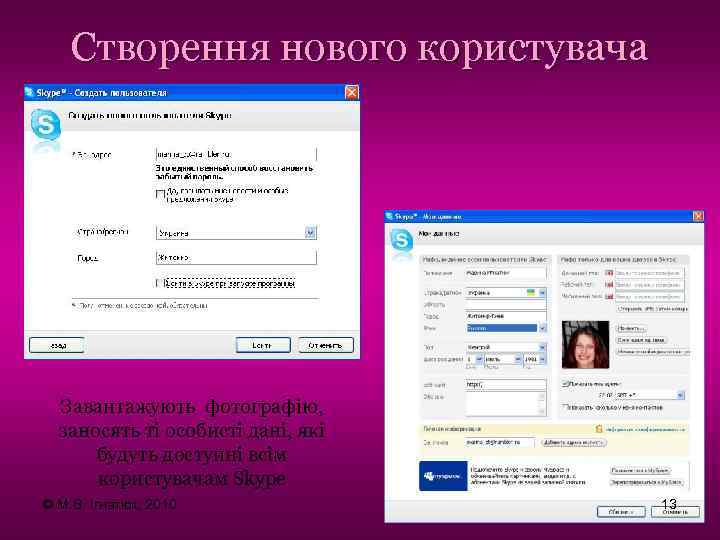 Створення нового користувача Завантажують фотографію, заносять ті особисті дані, які будуть доступні всім користувачам