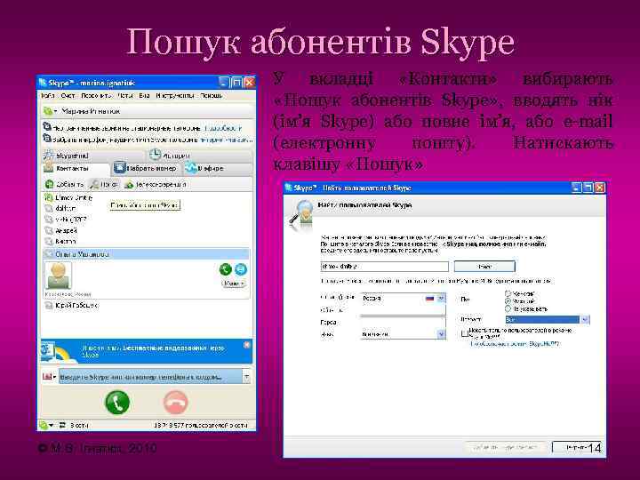 Пошук абонентів Skype У вкладці «Контакти» вибирають «Пошук абонентів Skype» , вводять нік (ім’я