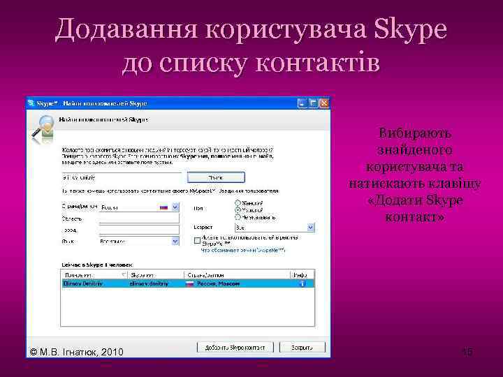 Додавання користувача Skype до списку контактів Вибирають знайденого користувача та натискають клавішу «Додати Skype