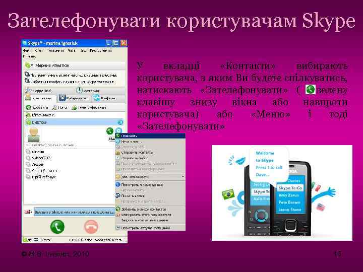 Зателефонувати користувачам Skype У вкладці «Контакти» вибирають користувача, з яким Ви будете спілкуватись, натискають