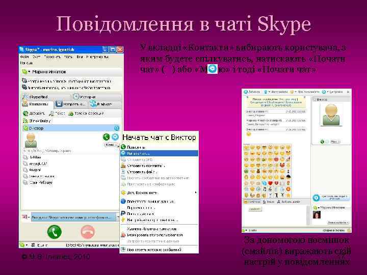 Повідомлення в чаті Skype У вкладці «Контакти» вибирають користувача, з яким будете спілкуватись, натискають