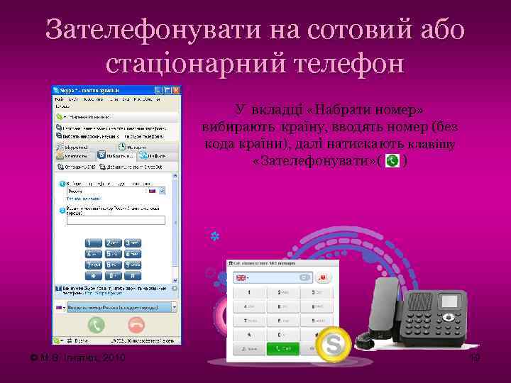 Зателефонувати на сотовий або стаціонарний телефон У вкладці «Набрати номер» вибирають країну, вводять номер