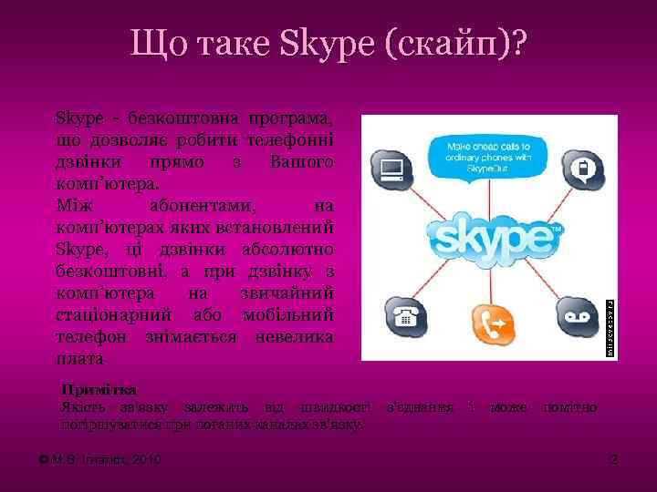 Що таке Skype (скайп)? Skype - безкоштовна програма, що дозволяє робити телефонні дзвінки прямо