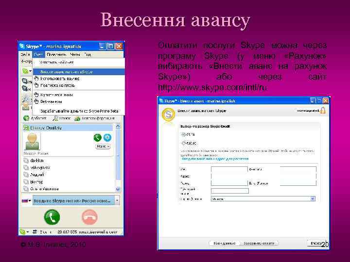 Внесення авансу Оплатити послуги Skype можна через програму Skype (у меню «Рахунок» вибирають «Внести