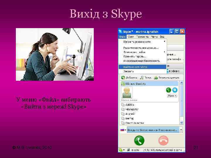 Вихід з Skype У меню «Файл» вибирають «Вийти з мережі Skype» © М. В.