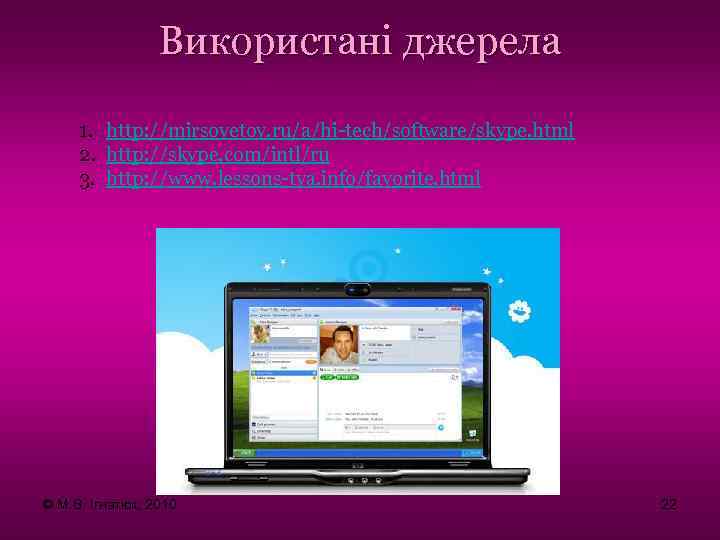 Використані джерела 1. http: //mirsovetov. ru/a/hi-tech/software/skype. html 2. http: //skype. com/intl/ru 3. http: //www.