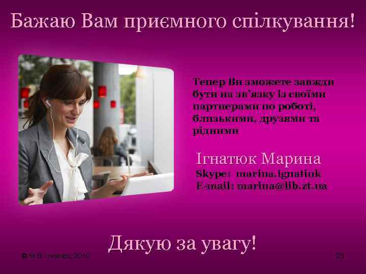 Бажаю Вам приємного спілкування! Тепер Ви зможете завжди бути на зв’язку із своїми партнерами