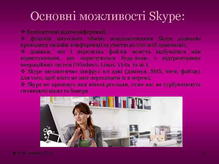 Основні можливості Skype: v безкоштовні відеоконференції; v функція миттєвого обміну повідомленнями Skype дозволяє проводити