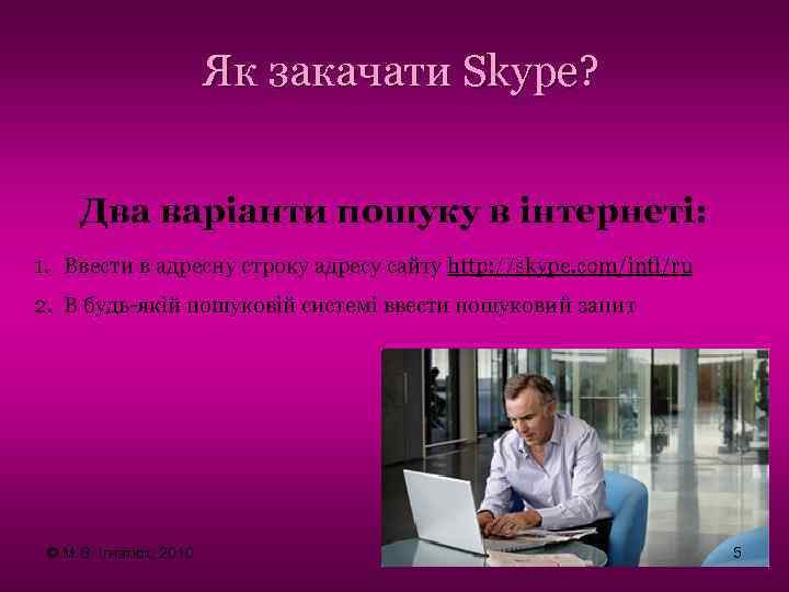 Як закачати Skype? Два варіанти пошуку в інтернеті: 1. Ввести в адресну строку адресу