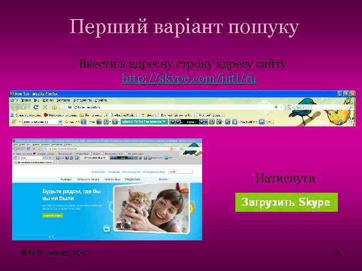 Перший варіант пошуку Ввести в адресну строку адресу сайту http: //skype. com/intl/ru Натиснути ©