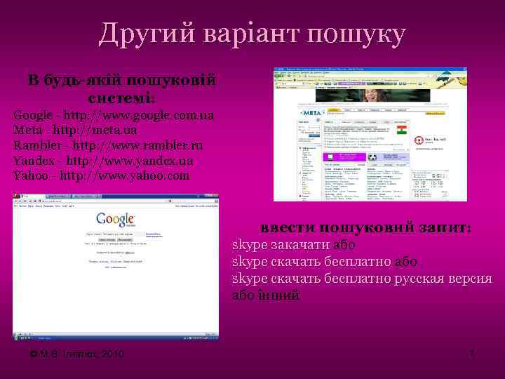 Другий варіант пошуку В будь-якій пошуковій системі: Google - http: //www. google. com. ua