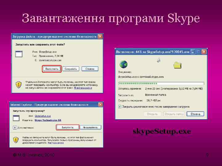 Завантаження програми Skype skype. Setup. exe © М. В. Ігнатюк, 2010 9 