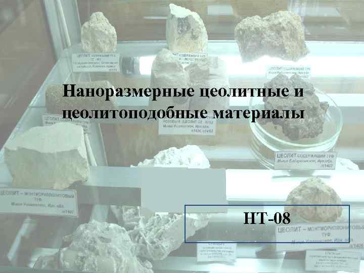 Наноразмерные цеолитные и цеолитоподобные материалы НТ-08 