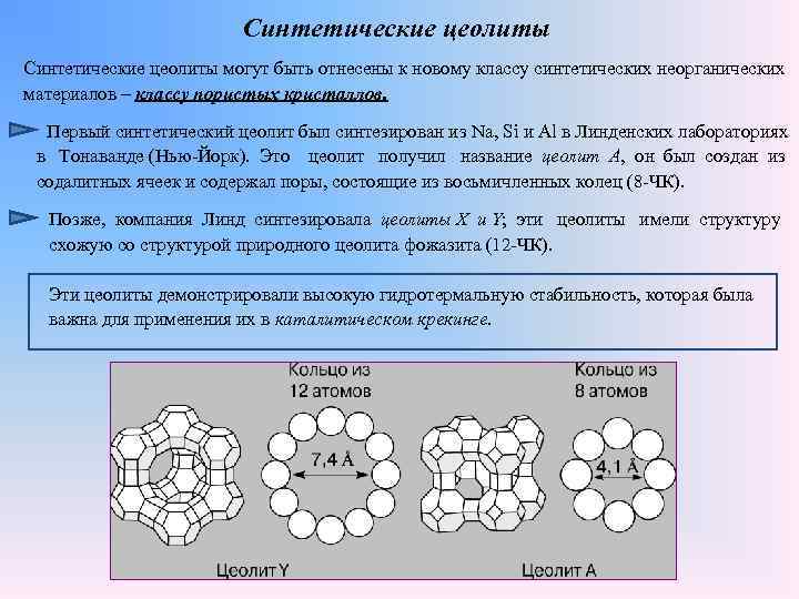 Синтетические цеолиты могут быть отнесены к новому классу синтетических неорганических материалов – классу пористых