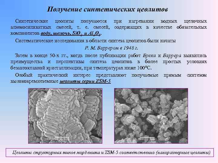 Получение синтетических цеолитов Синтетические цеолиты получаются при нагревании водных щелочных алюмосиликатных смесей, т. е.