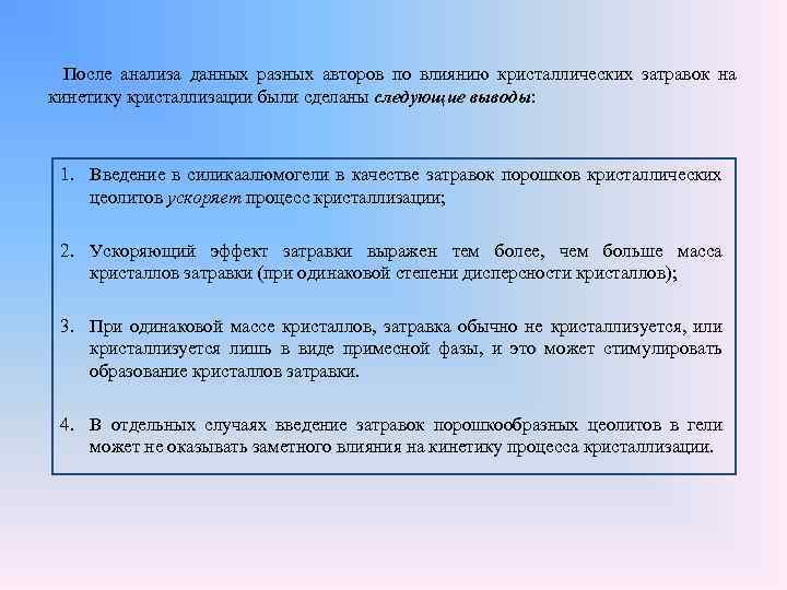 После анализа данных разных авторов по влиянию кристаллических затравок на кинетику кристаллизации были сделаны
