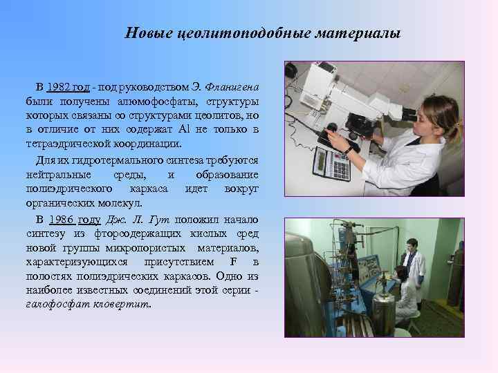 Новые цеолитоподобные материалы В 1982 год - под руководством Э. Фланигена были получены алюмофосфаты,