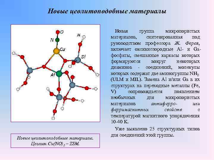 Новые цеолитоподобные материалы. Цеолит Cu(NO)2 – ZSM. Новая группа микропористых материалов, синтезированная под руководством