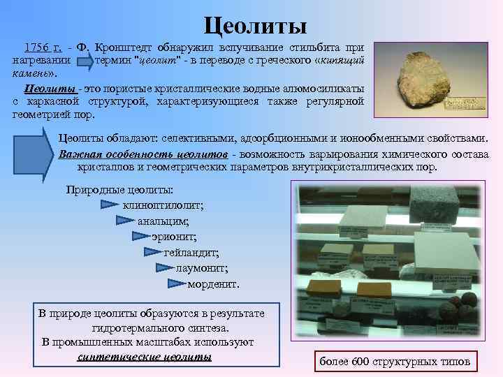 Цеолиты 1756 г. - Ф. Кронштедт обнаружил вспучивание стильбита при нагревании термин "цеолит" -