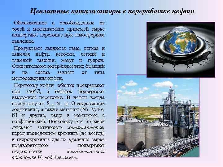 Цеолитные катализаторы в переработке нефти Обезвоженное и освобожденное от солей и механических примесей сырье