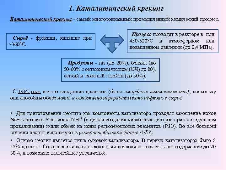 1. Каталитический крекинг - самый многотоннажный промышленный химический процесс. Сырьё - фракции, кипящие при
