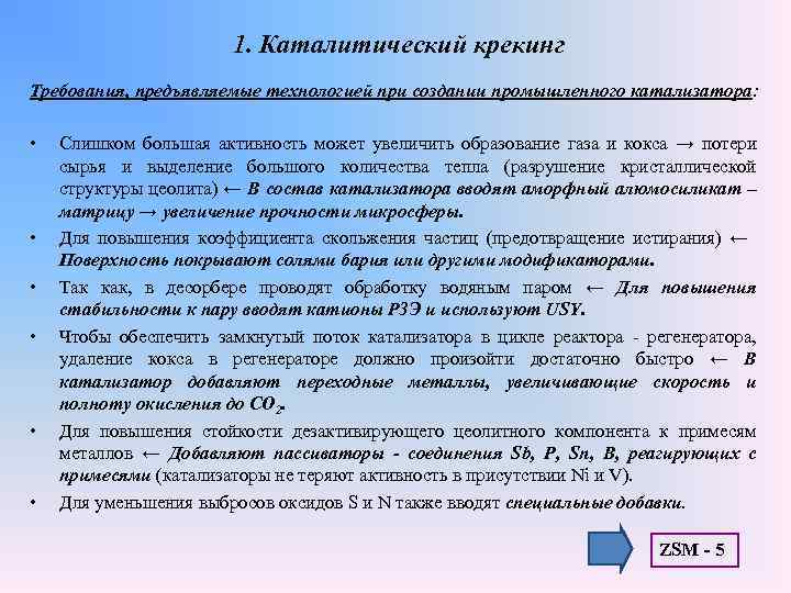 1. Каталитический крекинг Требования, предъявляемые технологией при создании промышленного катализатора: • • • Слишком