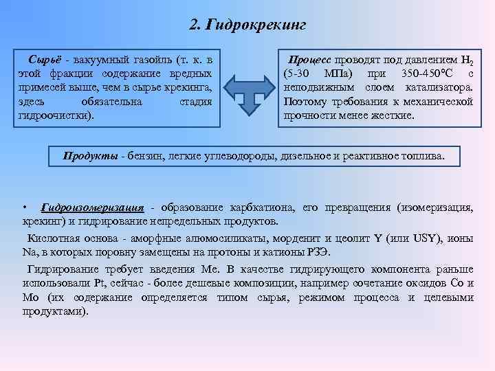 2. Гидрокрекинг Сырьё - вакуумный газойль (т. к. в этой фракции содержание вредных примесей