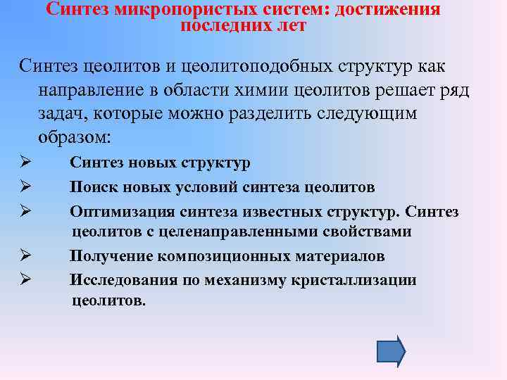 Синтез микропористых систем: достижения последних лет Синтез цеолитов и цеолитоподобных структур как направление в