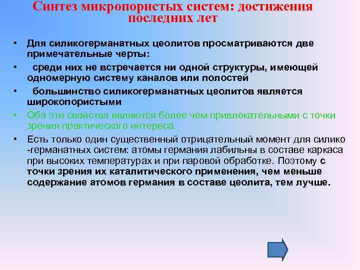 Синтез микропористых систем: достижения последних лет • Для силикогерманатных цеолитов просматриваются две примечательные черты: