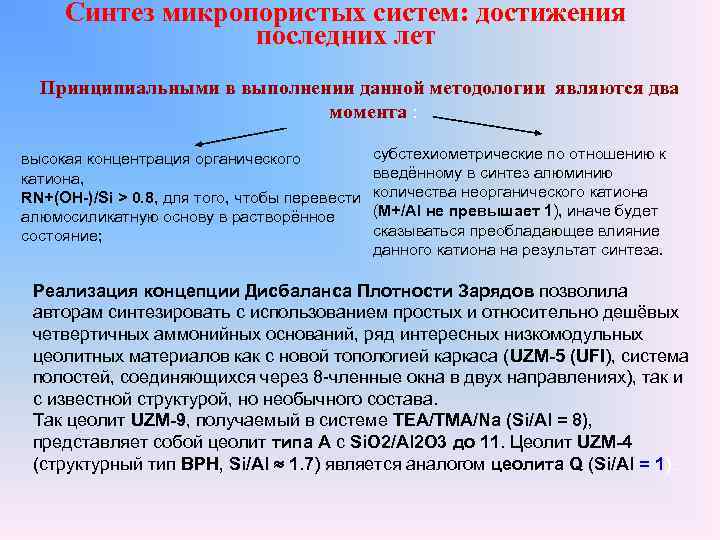 Синтез микропористых систем: достижения последних лет Принципиальными в выполнении данной методологии являются два момента