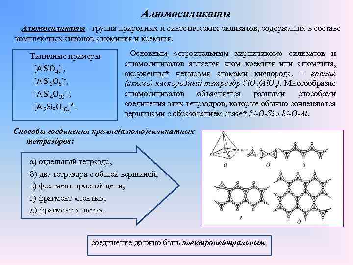 Алюмосиликаты - группа природных и синтетических силикатов, содержащих в составе комплексных анионов алюминия и
