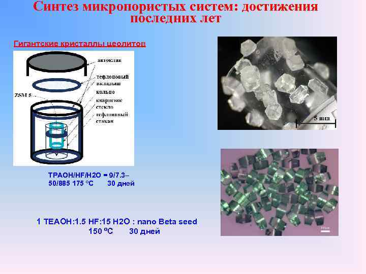 Синтез микропористых систем: достижения последних лет Гигантские кристаллы цеолитов TPAOH/HF/H 2 O = 9/7.