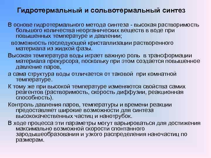 Гидротермальный и сольвотермальный синтез В основе гидротермального метода синтеза - высокая растворимость большого количества